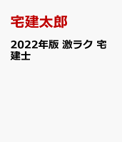 2022年版 激ラク 宅建士