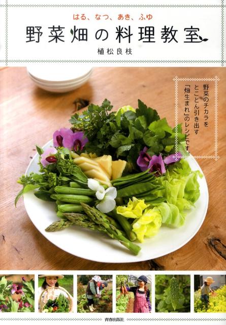 野菜畑の料理教室