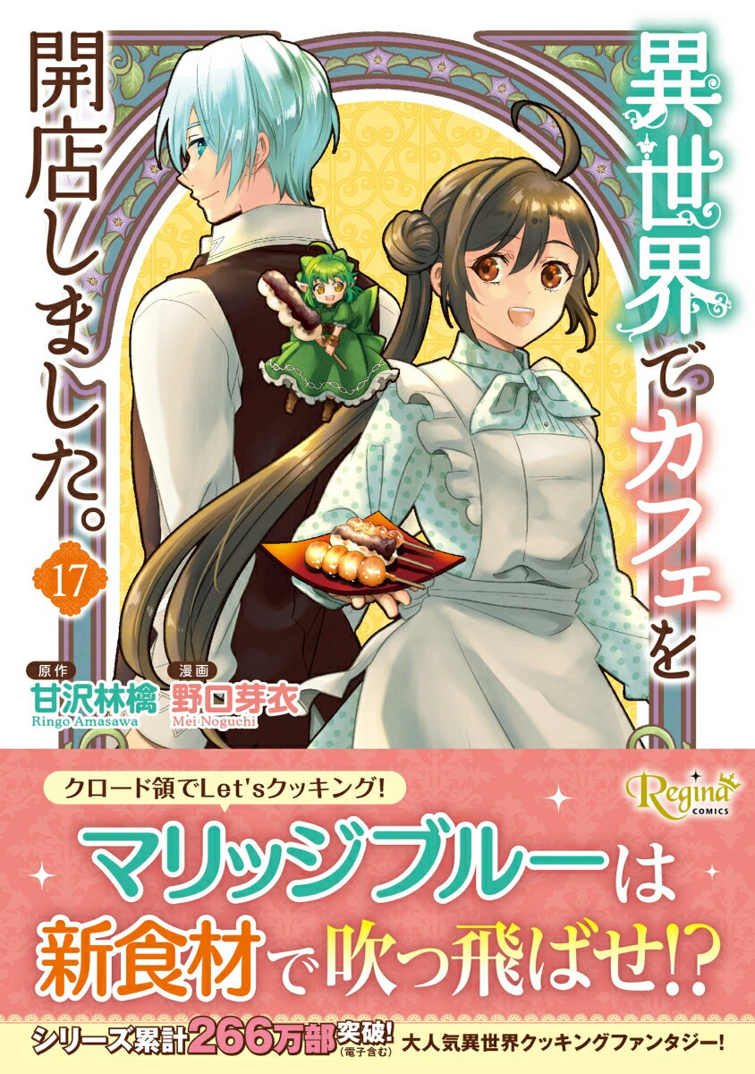 異世界でカフェを開店しました。（17）