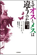 なぜオスとメスは違うのか