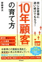 「10年顧客」の育て方 同じお客様に通い続けてもらう！ （Do　books） 