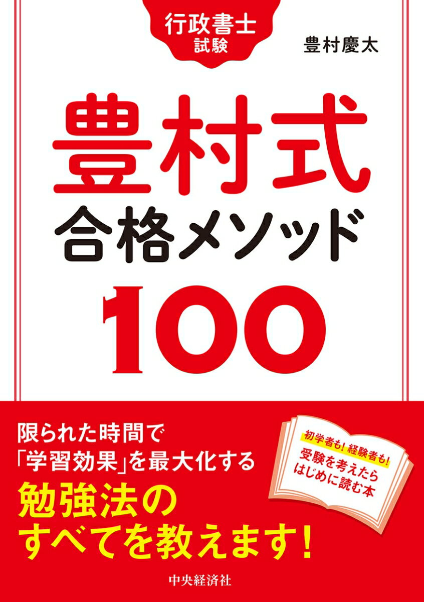 行政書士試験　豊村式合格メソッド100 [ 豊村 慶太 ]