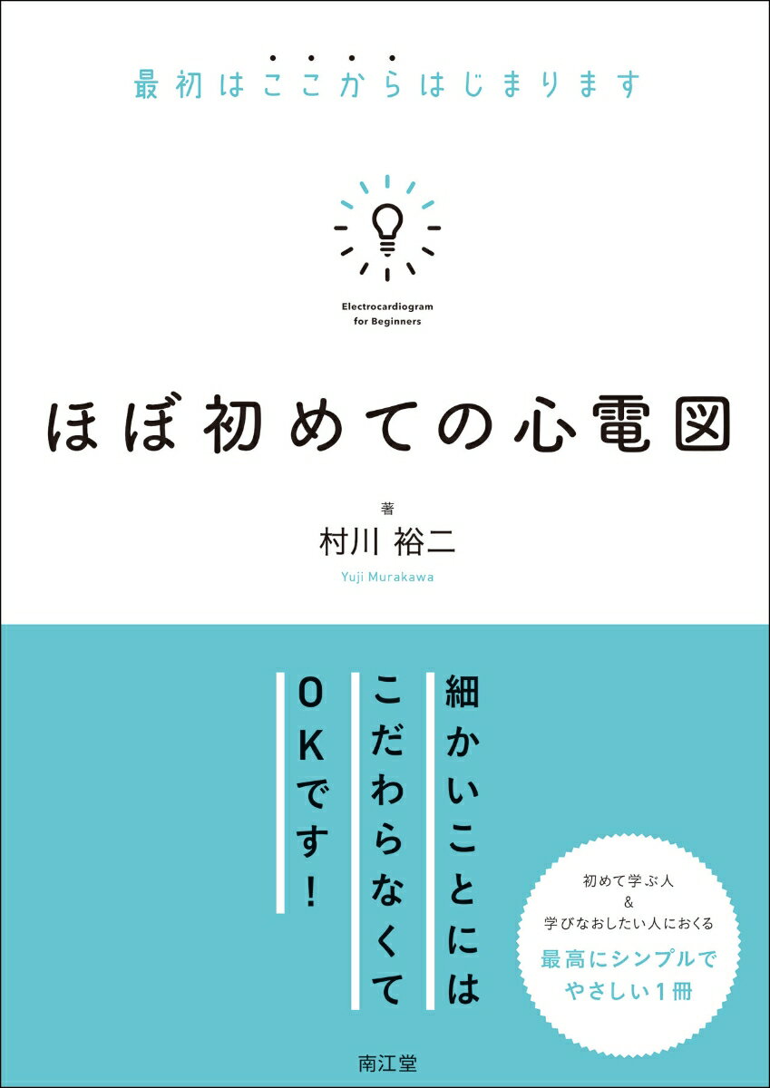 Ｐｏｉｎｔ：（１）心臓の活動と心電図波形の成り立ちについて。（２）基本的な所見と異常所見の目のつけどころ。（３）心電図を通した簡単な病態生理。（４）項目ごとに理解度チェックテスト＆巻末に３１問の読影練習問題つき。