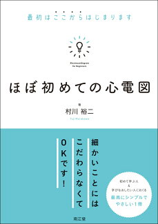 ほぼ初めての心電図 最初はここからはじまりますの表紙