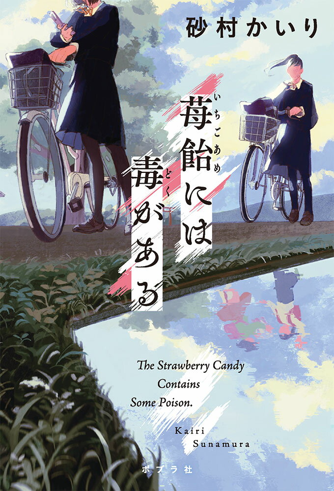 高校二年生の寿美子には、れいちゃんという幼なじみの友人がいる。同じ高校に進学し通学を共にしているふたりだが、過去に複雑な事情を持つれいちゃんは、可憐な容姿とは裏腹に、他人の容姿を貶めたり、陰口を撒き散らすことで他人とコミュニケーションをとる少女だった。そんな態度に違和感を覚え始める寿美子だが、やがて彼女の吐く毒は自分自身にも及んでいるのではないかと思い至りー。互いを傷つけ合いながらも一緒にいる、思春期の複雑な友人関係。業界注目の新鋭・砂村かいりが贈る、一言では片づけられない、少女同士の関係性に切り込んだ青春小説。