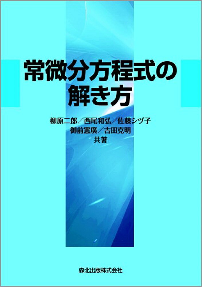 常微分方程式の解き方