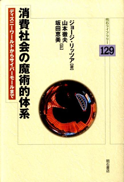 消費社会の魔術的体系