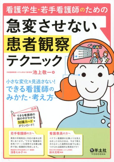 小さな変化を見逃さない！できる看護師のみかた・考え方 池上　敬一 羊土社カンゴガクセイカンゴシノタメノキュウヘンサセナイカンジャカンサツテクニック イケガミ ケイイチ 発行年月：2018年02月23日 予約締切日：2018年01月13日 ページ数：300p サイズ：単行本 ISBN：9784758109710 本 医学・薬学・看護学・歯科学 基礎看護学 その他 医学・薬学・看護学・歯科学 看護学生向け 参考書・その他