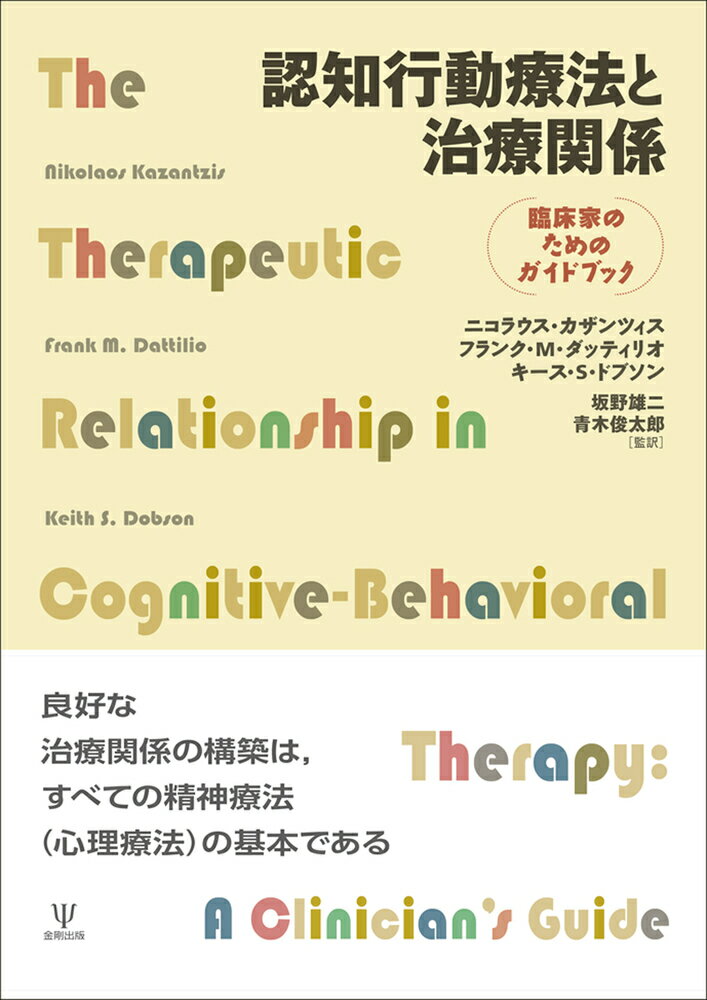 認知行動療法と治療関係 臨床家のためのガイドブック ニコラウス カザンツィス