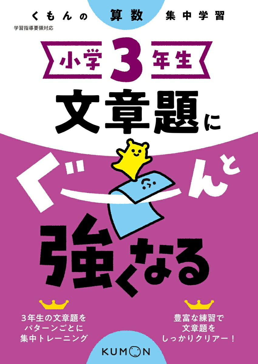 小学3年生　文章題にぐーんと強くなる