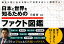日本と世界を知るためのファクト図鑑 2,200円