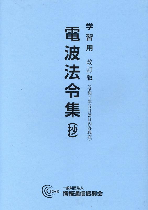 学習用電波法令集（抄）改訂版