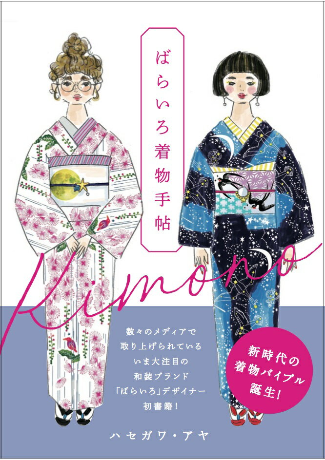 ハセガワ・アヤ ぴあバライロキモノテチョウ ハセガワアヤ 発行年月：2020年07月07日 予約締切日：2020年05月20日 ページ数：128p サイズ：単行本 ISBN：9784835639710 ハセガワ・アヤ（ハセガワアヤ） イラストレーター兼、和装ブランド「ばらいろ」デザイナー。雑誌や書籍を中心に、ファッションや映画のイラストから自ら取材してイラストと文章でまとめるルポ漫画まで、幅広いジャンルで活躍中。着物好きが高じて2015年に立ち上げた自身の和装ブランドでは、浴衣や帯など全作品のプロデュースデザインを手掛けている（本データはこの書籍が刊行された当時に掲載されていたものです） 01　着物、着てみましょ。（着物の基礎知識／12ヶ月の着物コーディネート／着付け教室について／ばらいろ浴衣の新作ができるまで／着物が私に見せてくれた世界）／02　ドラマチックな着物の世界（アンティーク着物が大好き／銀幕女優のキモノスタイル／アンティーク着物グラビア／薔薇色すみれ）／03　ばらいろのこと（ばらいろの浴衣ができるまで／ばらいろアーカイブ／ばらいろお客様コーデをご紹介／憧れの人の憧れのブランド／オススメ着物SHOP／シチュエーション別着物コーディネート“実践編”） 数々のメディアで取り上げられているいま大注目の和装ブランド「ばらいろ」デザイナー初書籍！ 本 美容・暮らし・健康・料理 ファッション・美容 着物