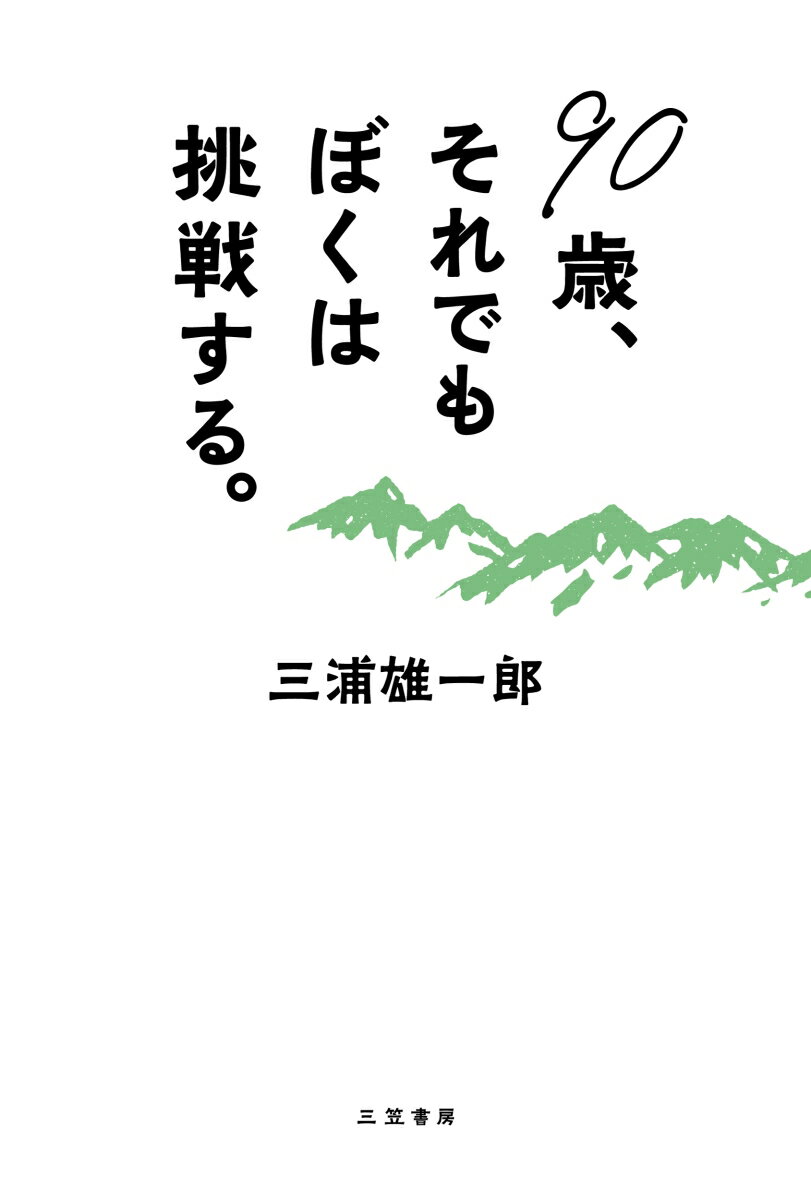 90歳、それでもぼくは挑戦する。