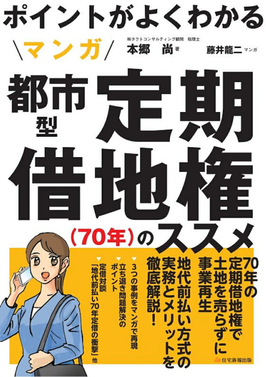 ポイントがよくわかる　マンガ都市型定期借地権（70年）のススメ （図解不動産業） [ 本郷　尚 ]