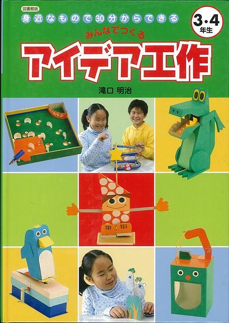 【バーゲン本】みんなでつくるアイデア工作　3・4年生ー図書館版身近なもので30分からできる