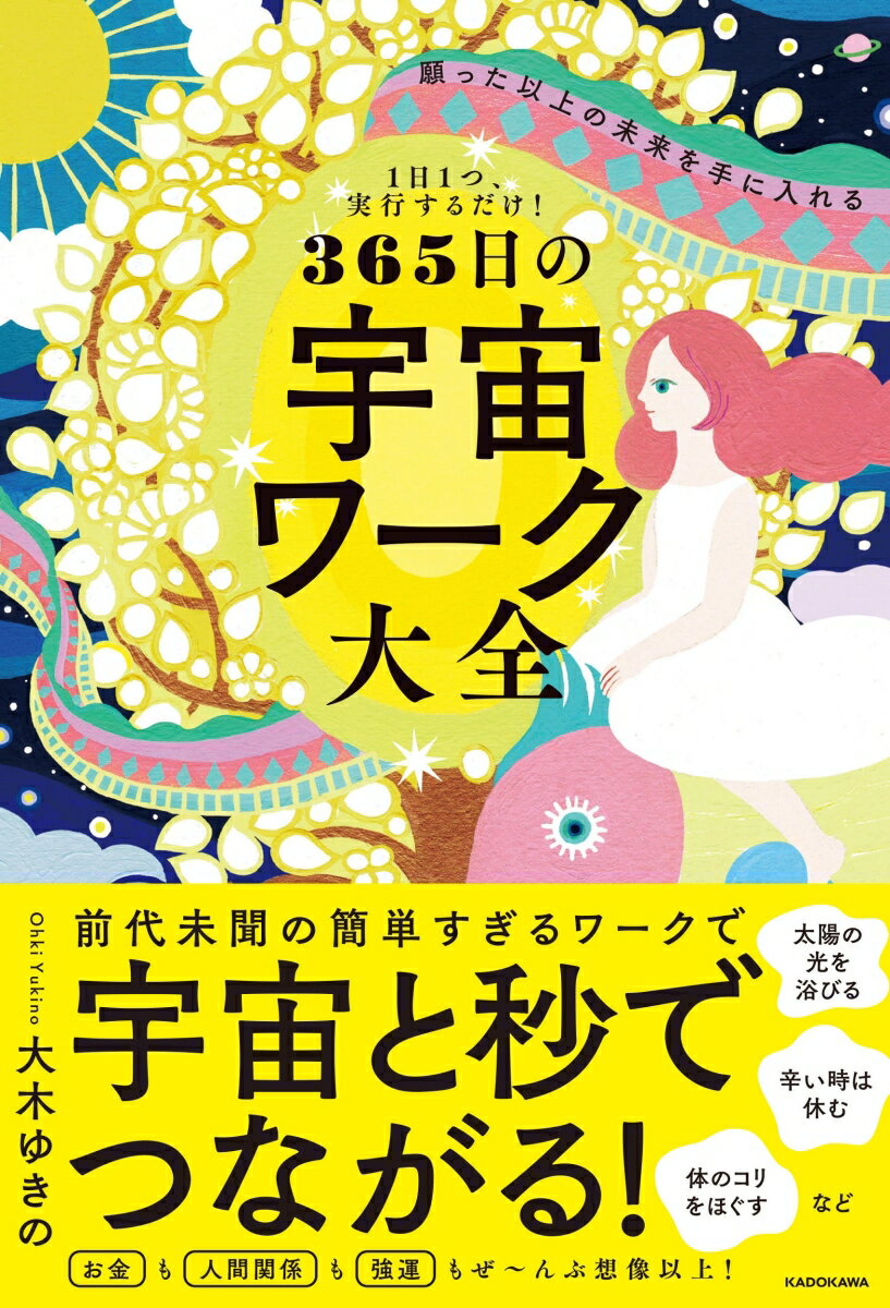 1日1つ、実行するだけ！ 願った以上の未来を手に入れる 365日の宇宙ワーク大全