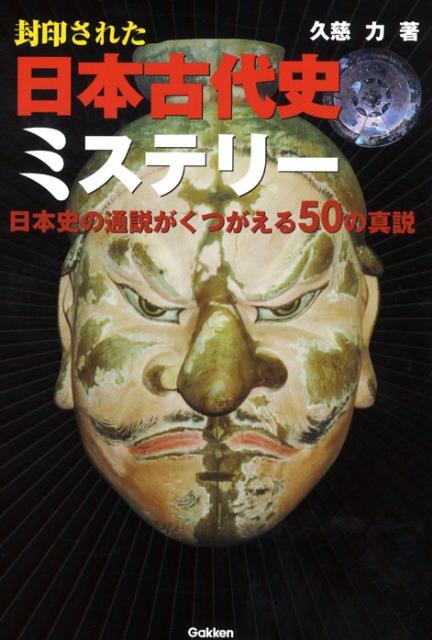 封印された日本古代史ミステリー