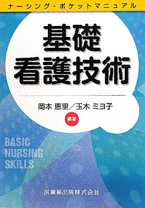 基礎看護技術 ナーシング・ポケットマニュアル [ 岡本恵里 ]