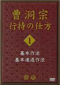 DVD＞曹洞宗行持の仕方（第1巻）