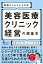 業績がどんどん上がる！ 美容医療クリニック経営の超基本 院長が今すぐやるべき、4つの大改革