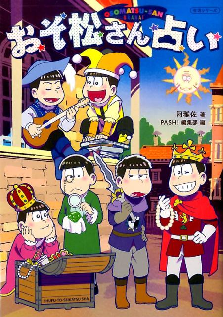 おそ松さん占い