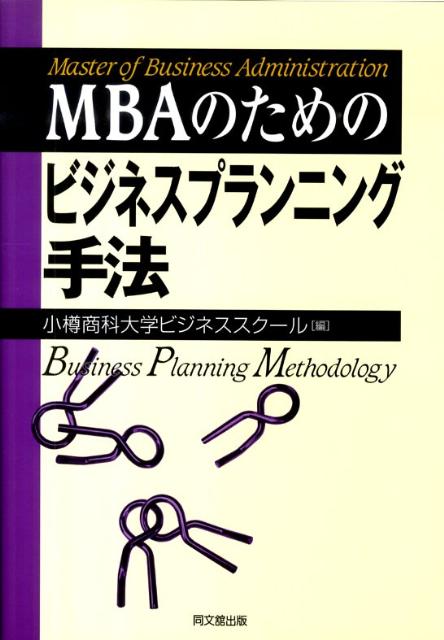 MBAのためのビジネスプランニング手法