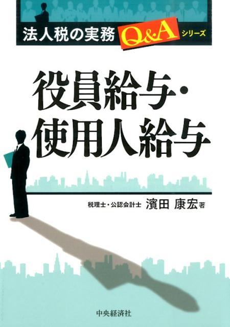 とくに法人税法３４条（役員給与の損金不算入）を役員給与税制と称し、その内容について、制度趣旨としての本条の思想を中心に、実務目線から解説。