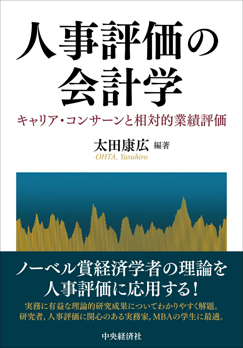 人事評価の会計学