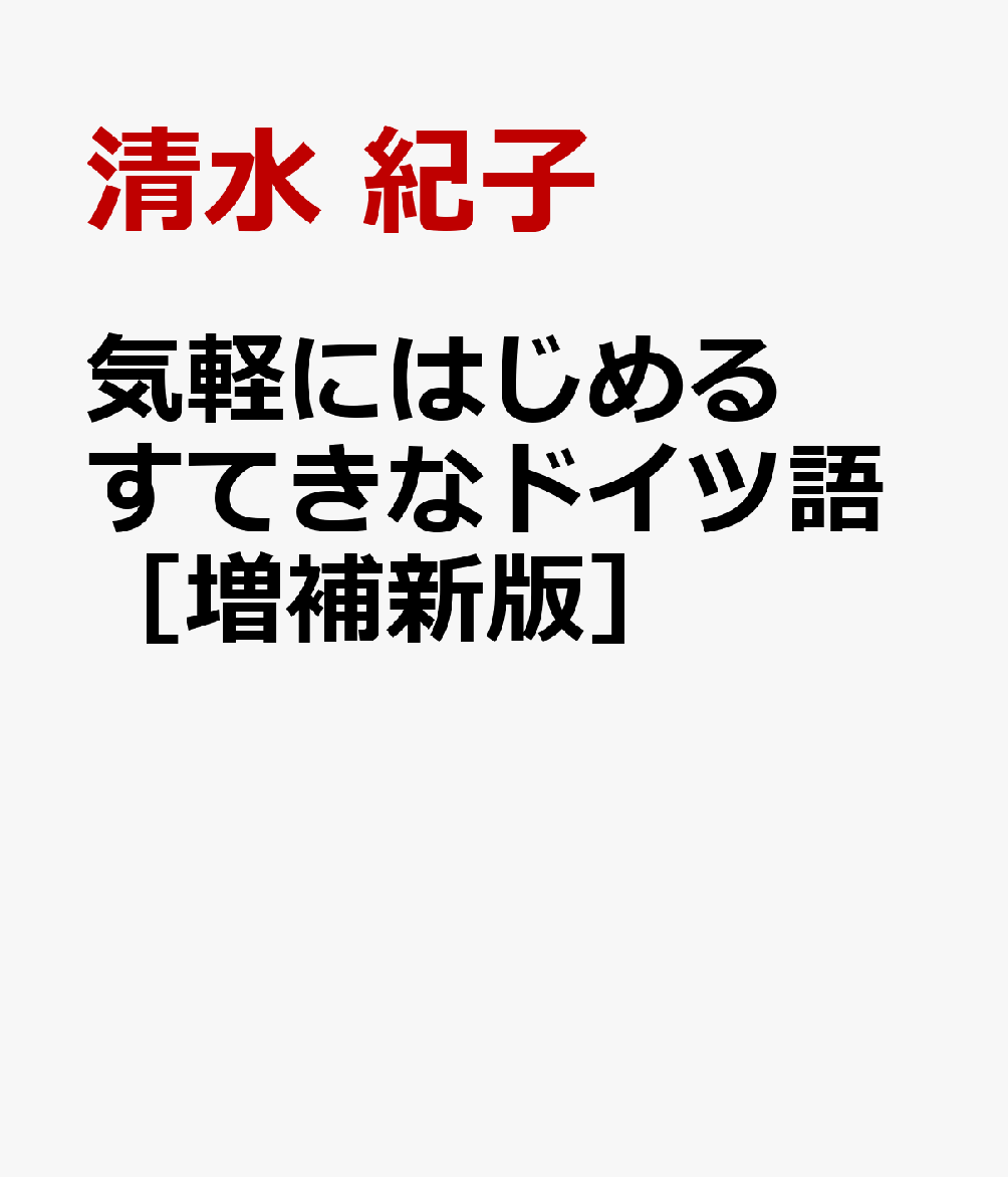 気軽にはじめる すてきなドイツ語［増補新版］