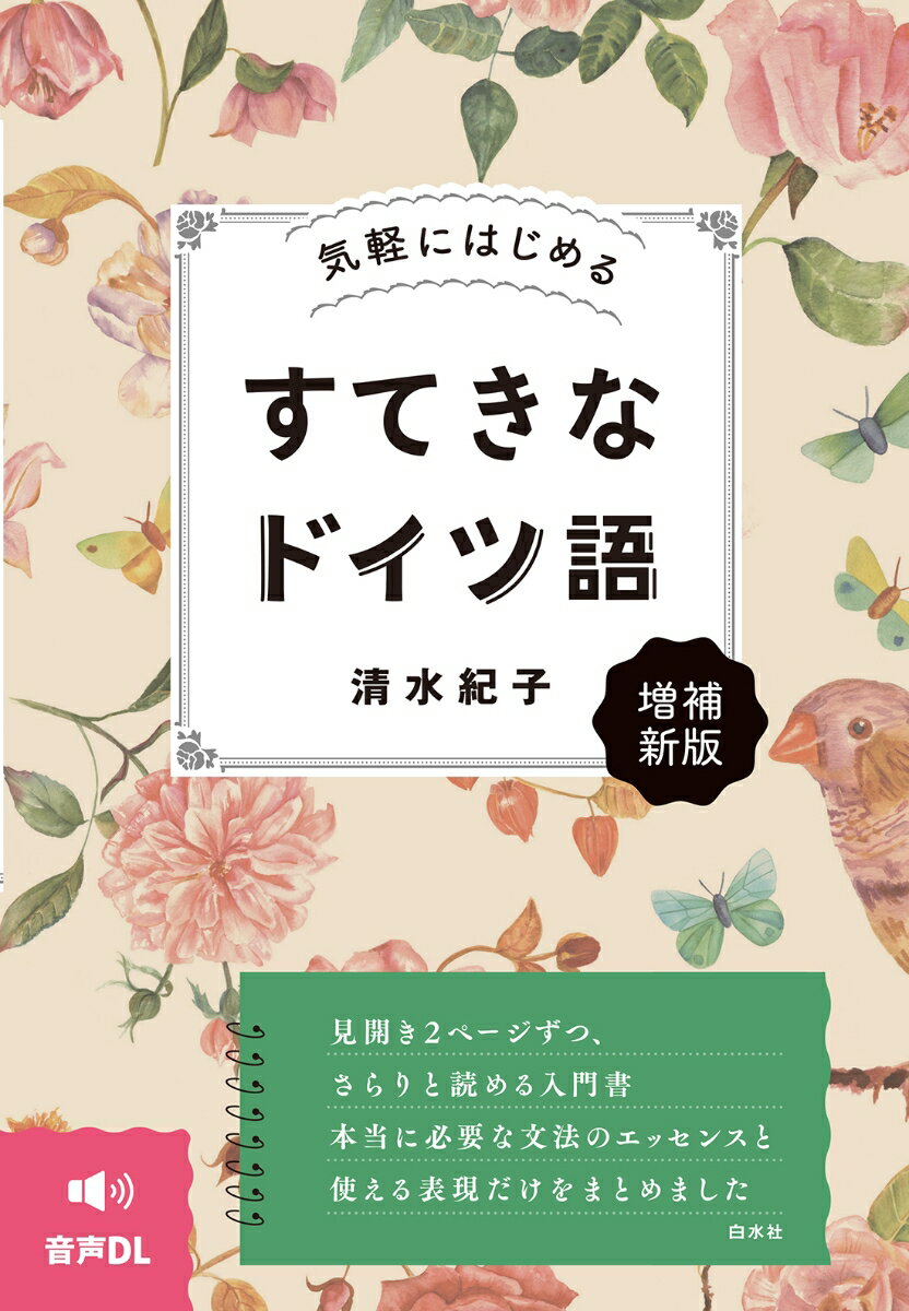 気軽にはじめる すてきなドイツ語［増補新版］