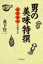 男の美味特撰