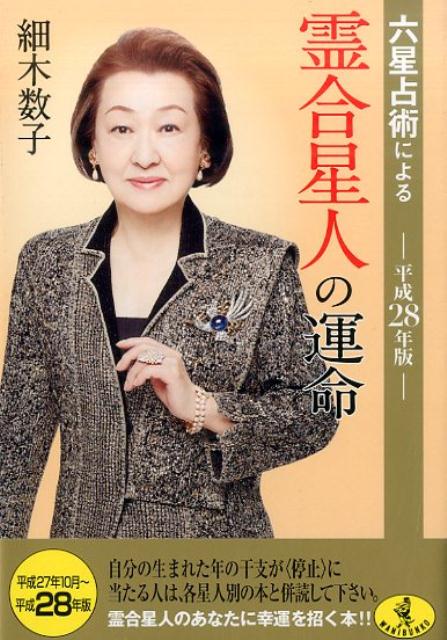 六星占術による霊合星人の運命　平成28年版