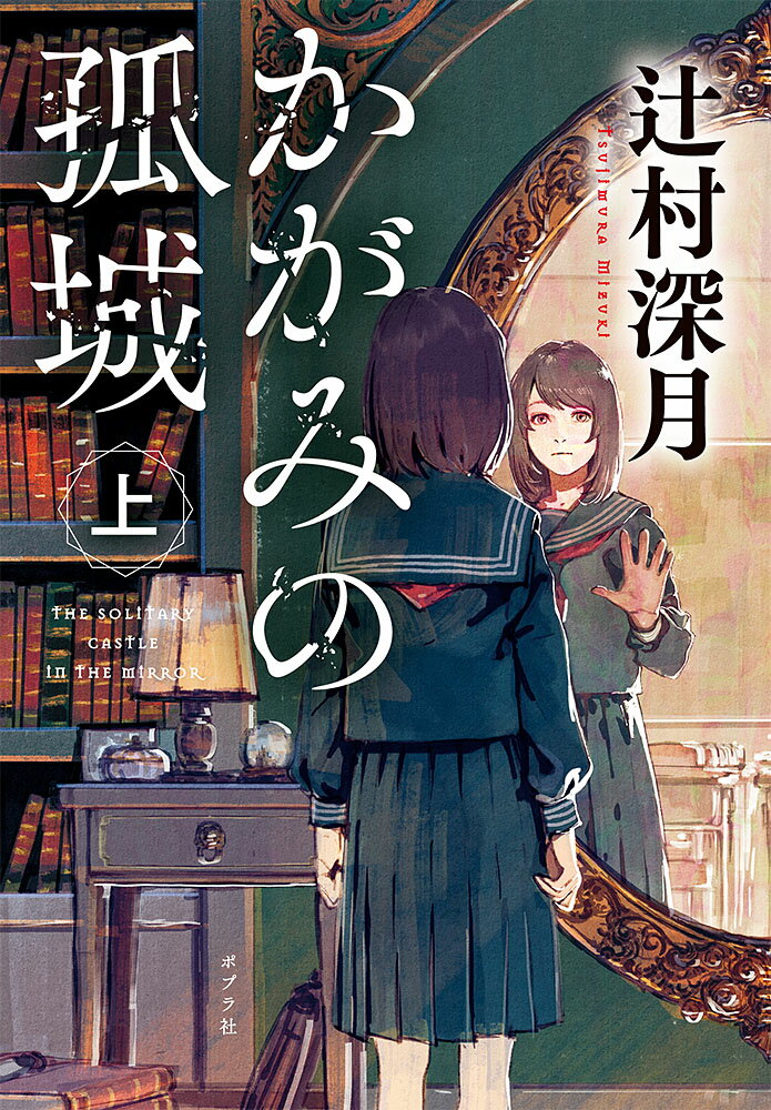 かがみの孤城　上 （ポプラ文庫　日本文学　421） [ 辻村　深月 ]