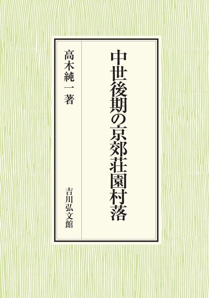 中世後期の京郊荘園村落