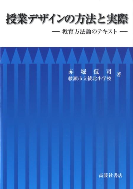 授業デザインの方法と実際