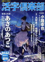 活字倶楽部（vol．62（’11　夏秋）） 小説ファン・マガジン あさのあつこ／小路幸也／和製ファンタジー妹尾ゆふ子菅…