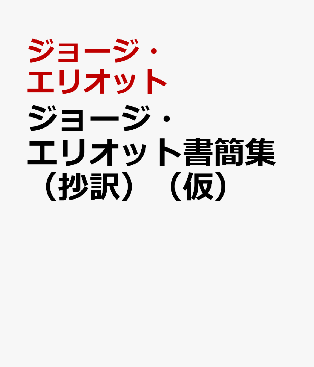 ジョージ・エリオット書簡集【抄訳】