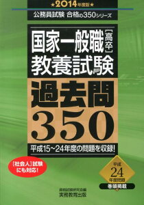 国家一般職「高卒」・教養試験過去問350（2014年度版）