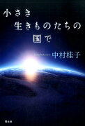 小さき生きものたちの国で