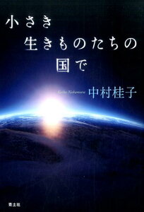 小さき生きものたちの国で