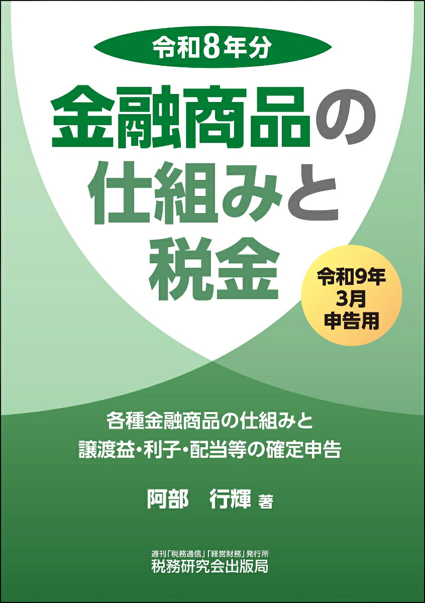 昨今、個人の方の金融商品に対する関心は高まりを見せ、金融商品も預貯金、公社債、株式、投資信託、FX、REIT、金等様々なものが販売されています。しかも、国内のみならず、外国の金融商品も金融業者から販売されています。

そのような動きの中で、金融・証券税制は近年様々な改正が行われて来ました。
本書は、国内、国外ともに多岐にわたる金融商品の税金について、著者の実務での経験を踏まえ、できるだけ図表を用いて分かりやすく解説しています。さらに、最近増加している直接海外の金融業者と取引した場合の金融商品の税金についても取り上げています。
また、確定申告で活用できるよう、確定申告書の記載例を数多く取り上げています。

今回の改訂にあたっては最新の改正事項に対応した見直しを行うとともに、令和9年1月1日から開始されるNISAの未成年つみたて投資枠に関する設問を追加しています。