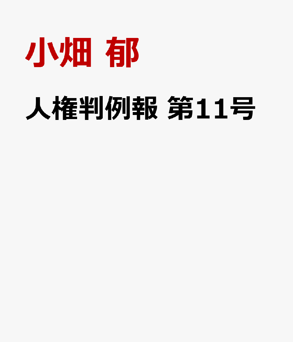 人権判例報 第11号