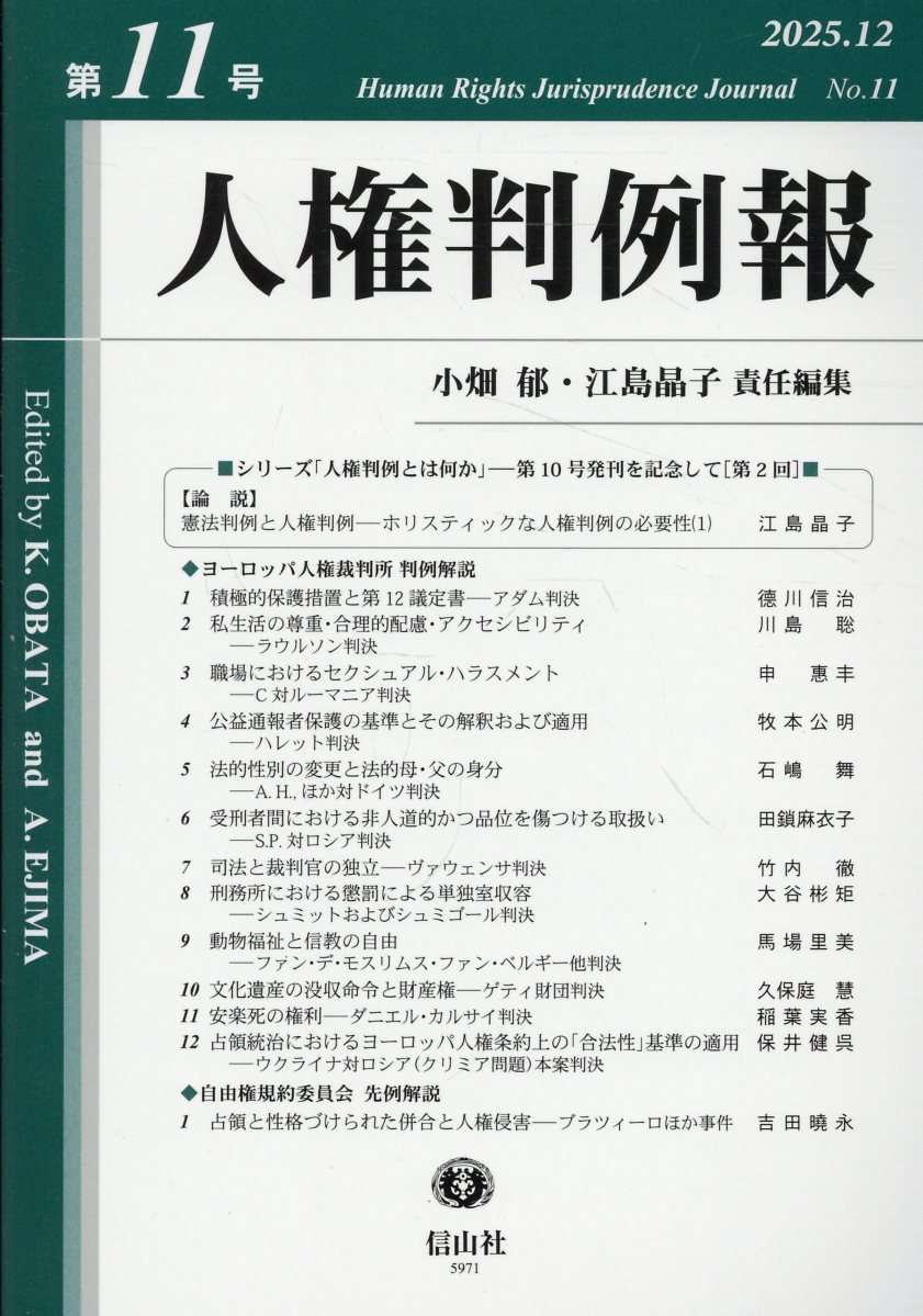 人権判例報 第11号