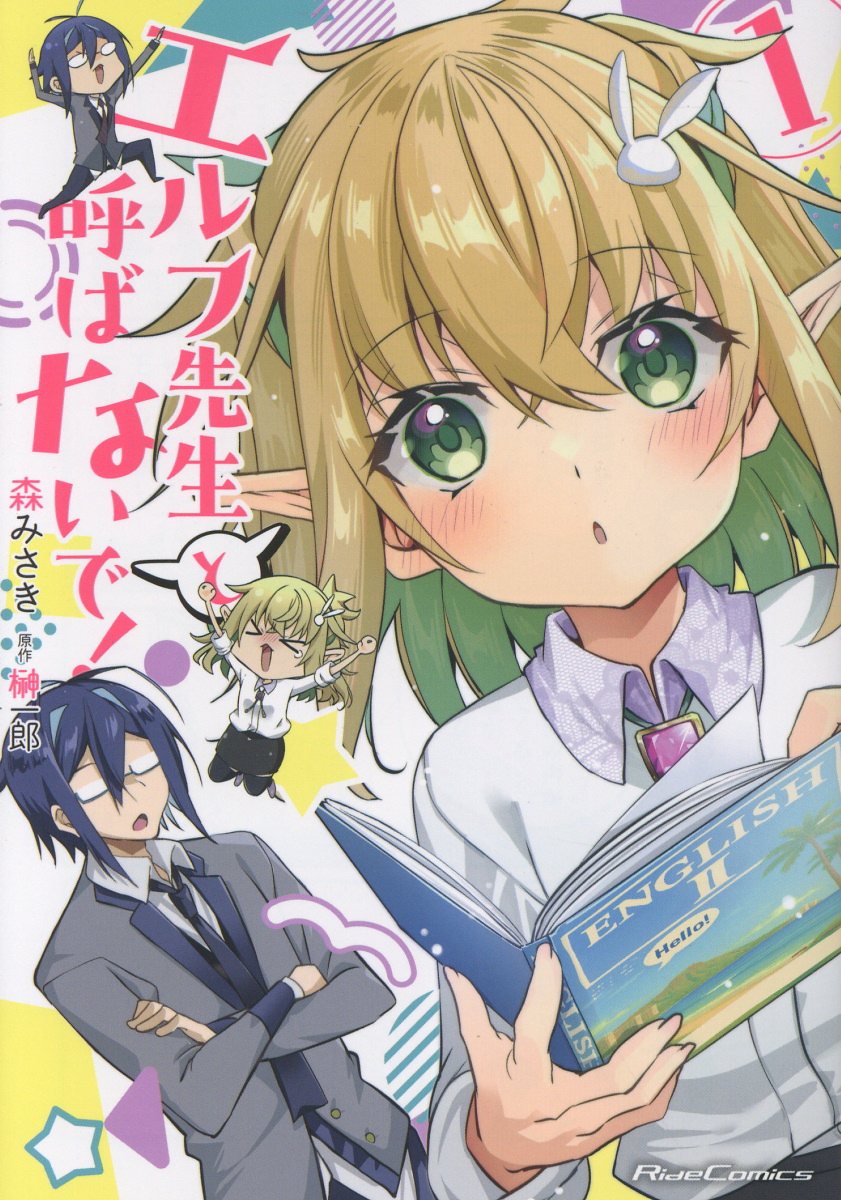 エルフ先生と呼ばないで！ 1巻