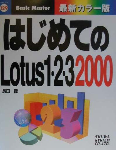 はじめてのLotus　1・2・3（ワンツースリー）　2000