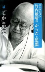 「じか」の思想 「じか」の思想 [ 竹内敏晴 ]