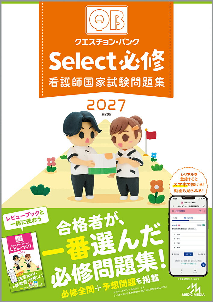 クエスチョン・バンク　Select必修　2027 看護師国家試験問題集 [ 医療情報科学研究所 ]