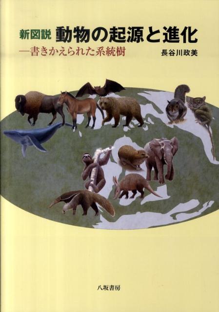 新図説動物の起源と進化