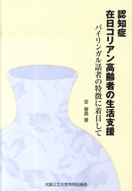 認知症在日コリアン高齢者の生活支援